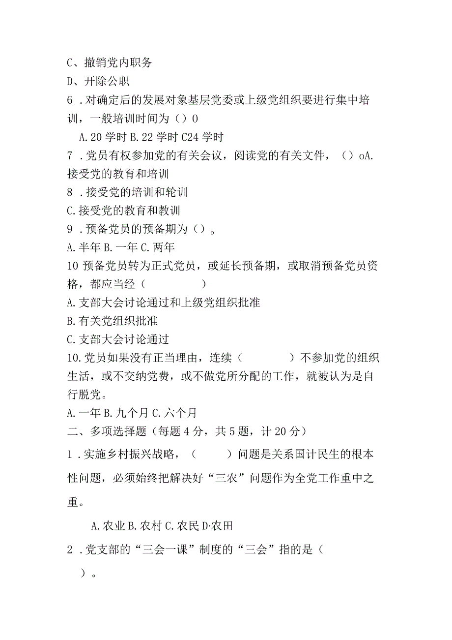 2023年度入党积极分子或发展对象培训测试题2篇_002.docx_第2页