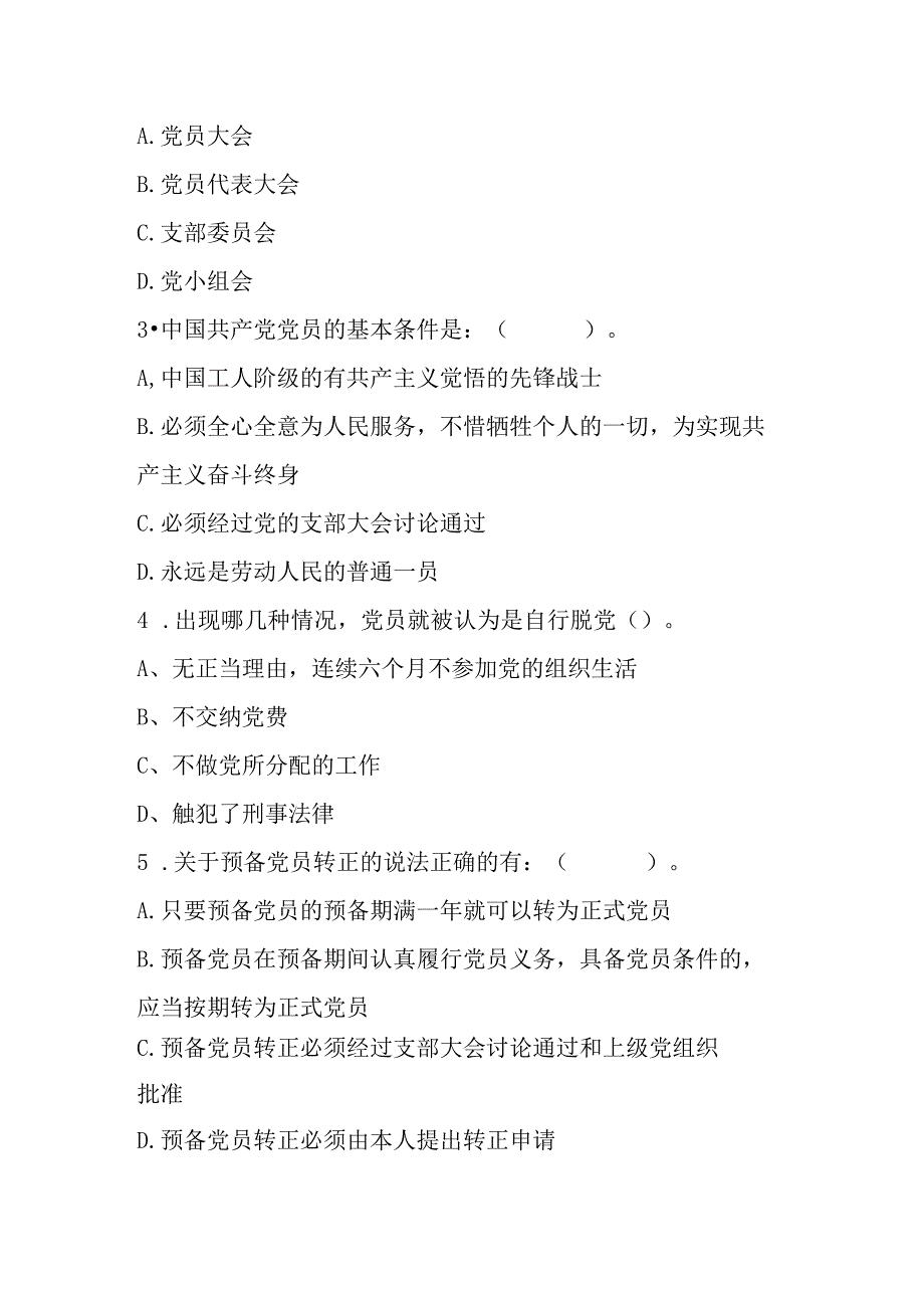 2023年度入党积极分子或发展对象培训测试题2篇_002.docx_第3页