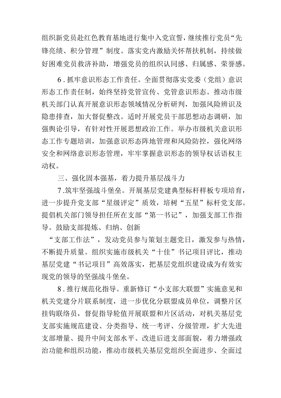 2023年市级机关党建工作要点.docx_第3页