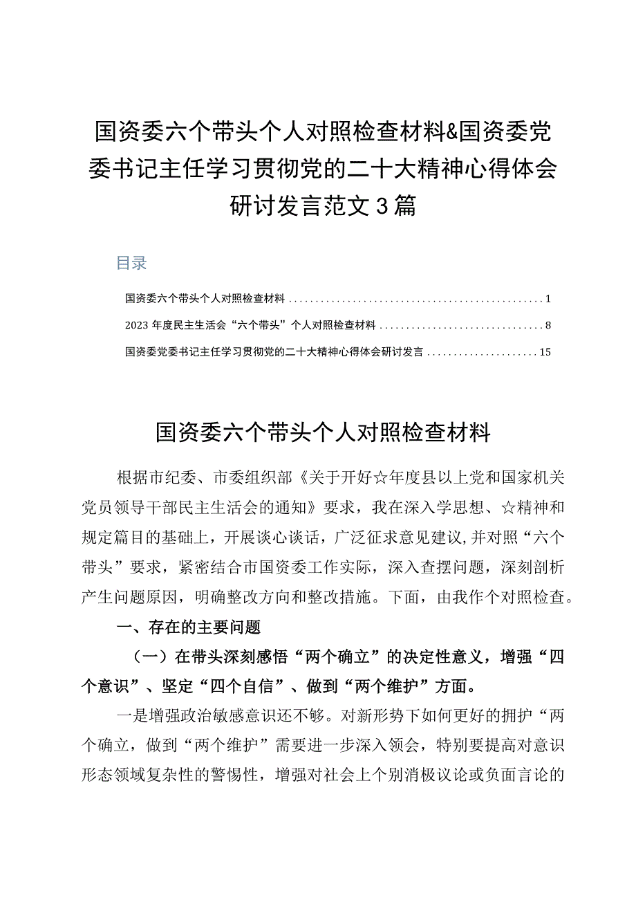 2023年度国资委六个带头个人对照检查材料&国资委党委书记主任学习贯彻党的二十大精神心得体会研讨发言范文3篇.docx_第1页