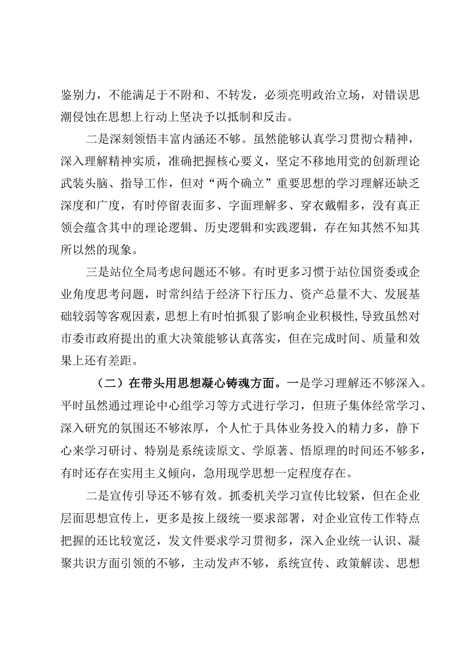 2023年度国资委六个带头个人对照检查材料&国资委党委书记主任学习贯彻党的二十大精神心得体会研讨发言范文3篇.docx_第2页