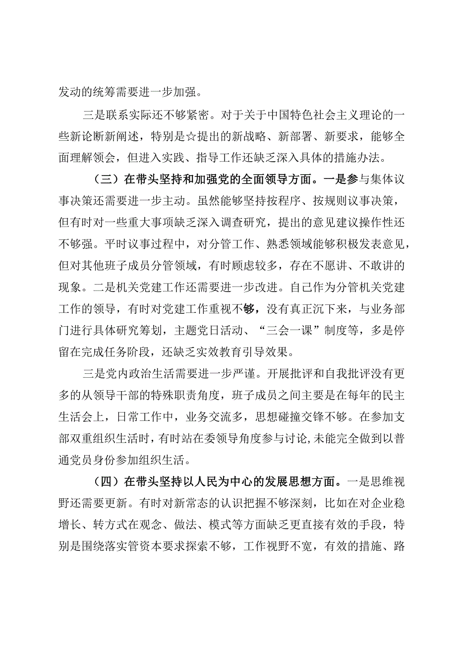 2023年度国资委六个带头个人对照检查材料&国资委党委书记主任学习贯彻党的二十大精神心得体会研讨发言范文3篇.docx_第3页