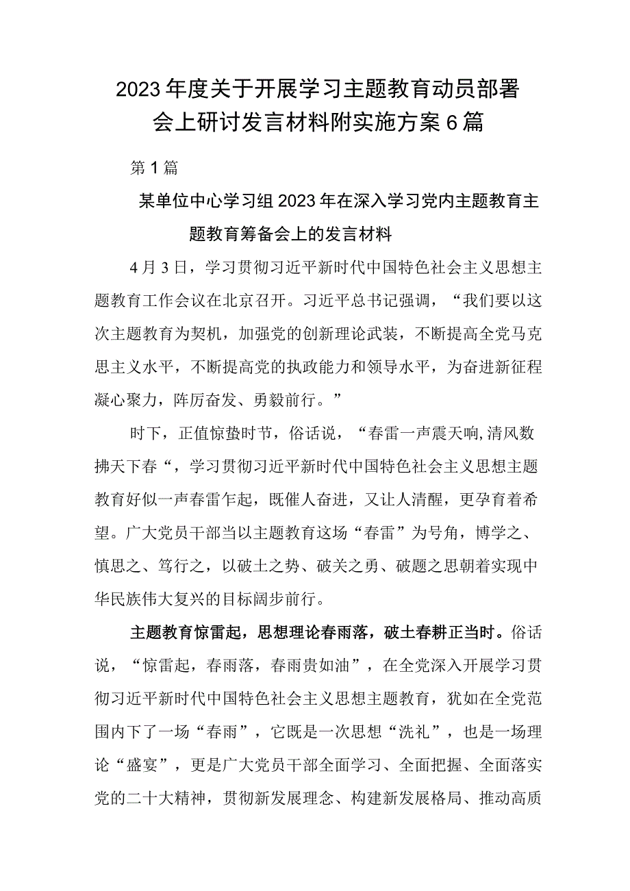 2023年度关于开展学习主题教育动员部署会上研讨发言材料附实施方案6篇.docx_第1页