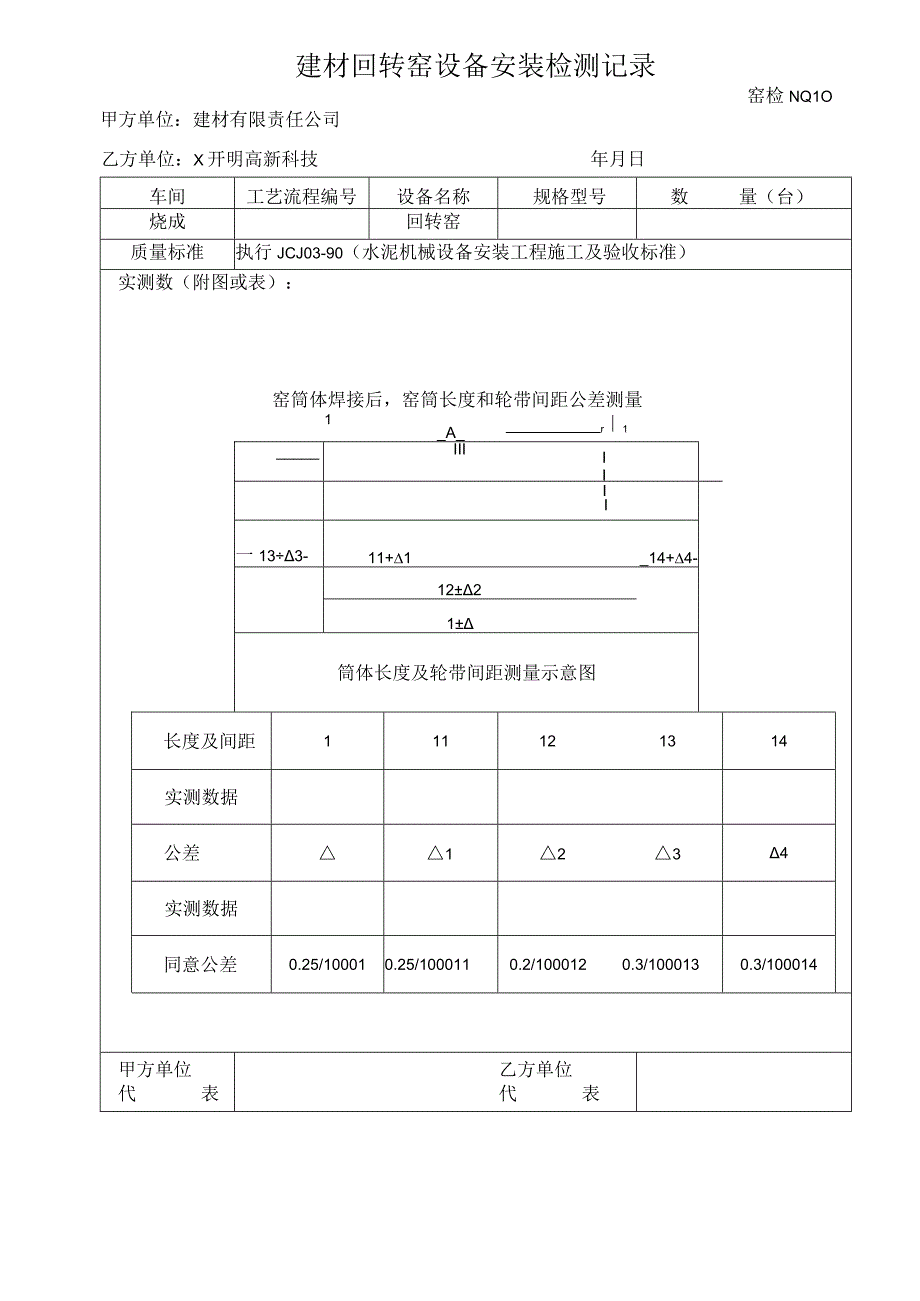 2023年建材回转窑设备安装检测记录窑检NO13.docx_第1页