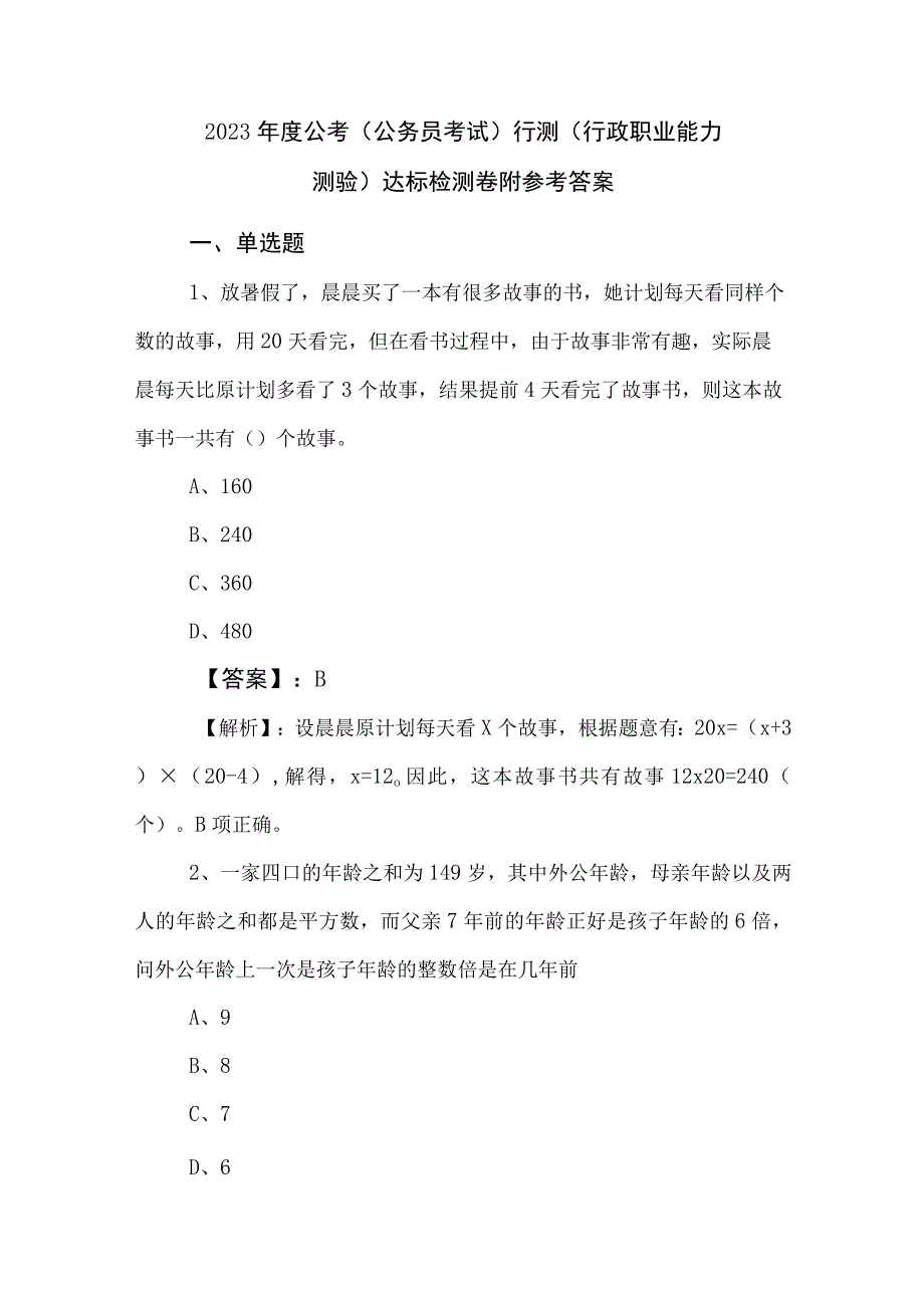 2023年度公考公务员考试行测行政职业能力测验达标检测卷附参考答案.docx_第1页