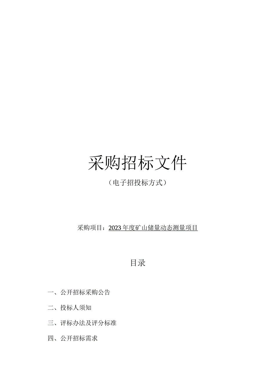 2023年度矿山储量动态测量项目招标文件.docx_第1页