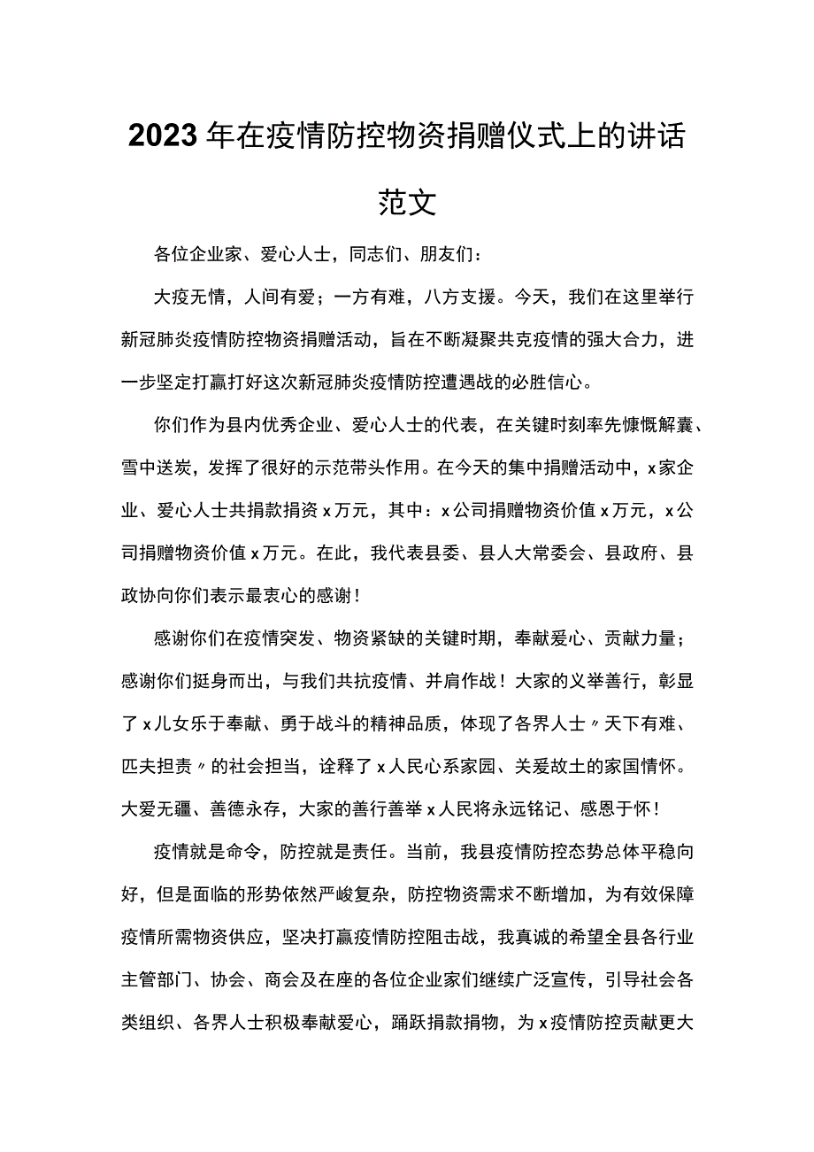 2023年在疫情防控物资捐赠仪式上的讲话范文.docx_第1页