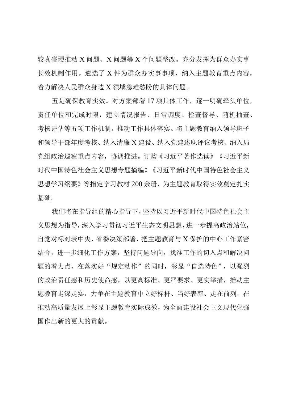 2023年开展主题教育情况阶段性工作总结报告.docx_第3页