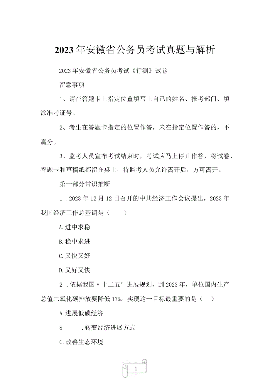 2023年安徽省公务员考试真题与解析.docx_第1页