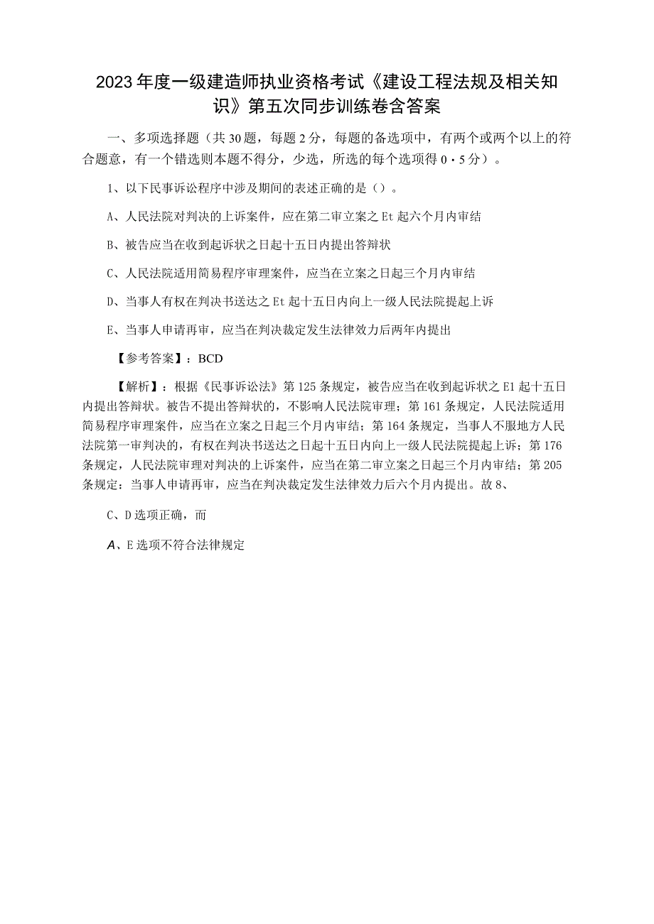 2023年度一级建造师执业资格考试建设工程法规及相关知识第五次同步训练卷含答案.docx_第1页