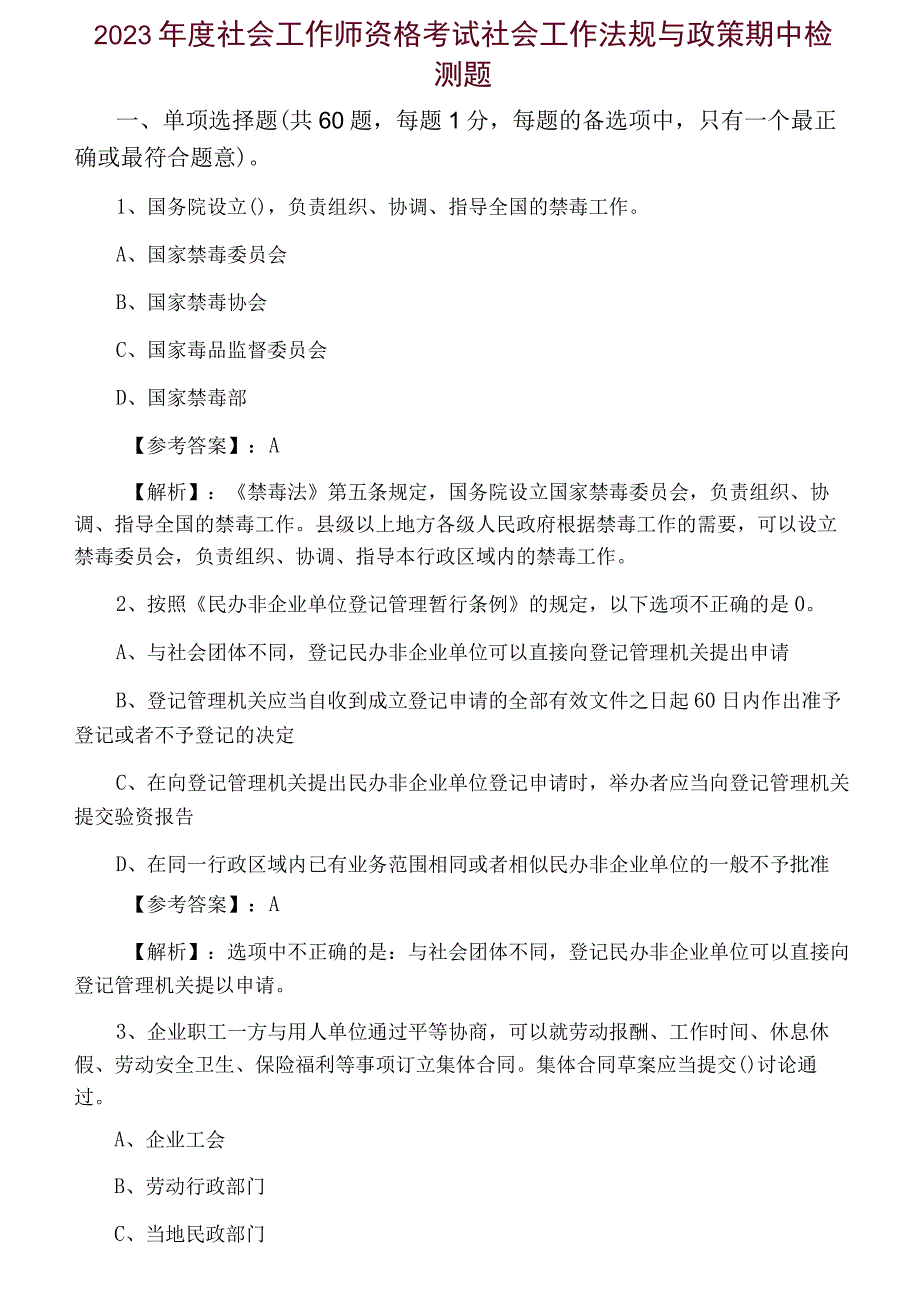 2023年度社会工作师资格考试社会工作法规与政策期中检测题.docx_第1页