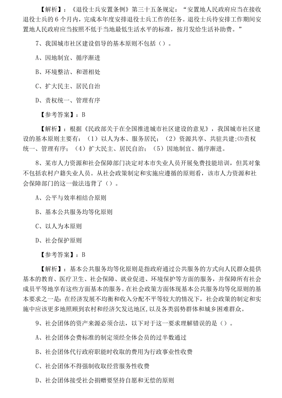 2023年度社会工作师资格考试社会工作法规与政策期中检测题.docx_第3页