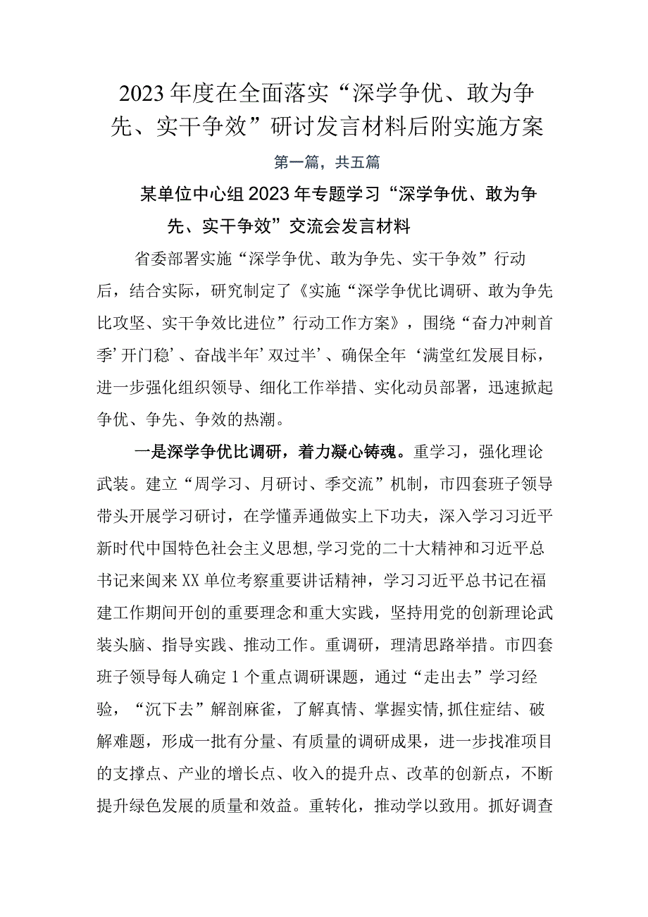 2023年度在全面落实深学争优敢为争先实干争效研讨发言材料后附实施方案.docx_第1页