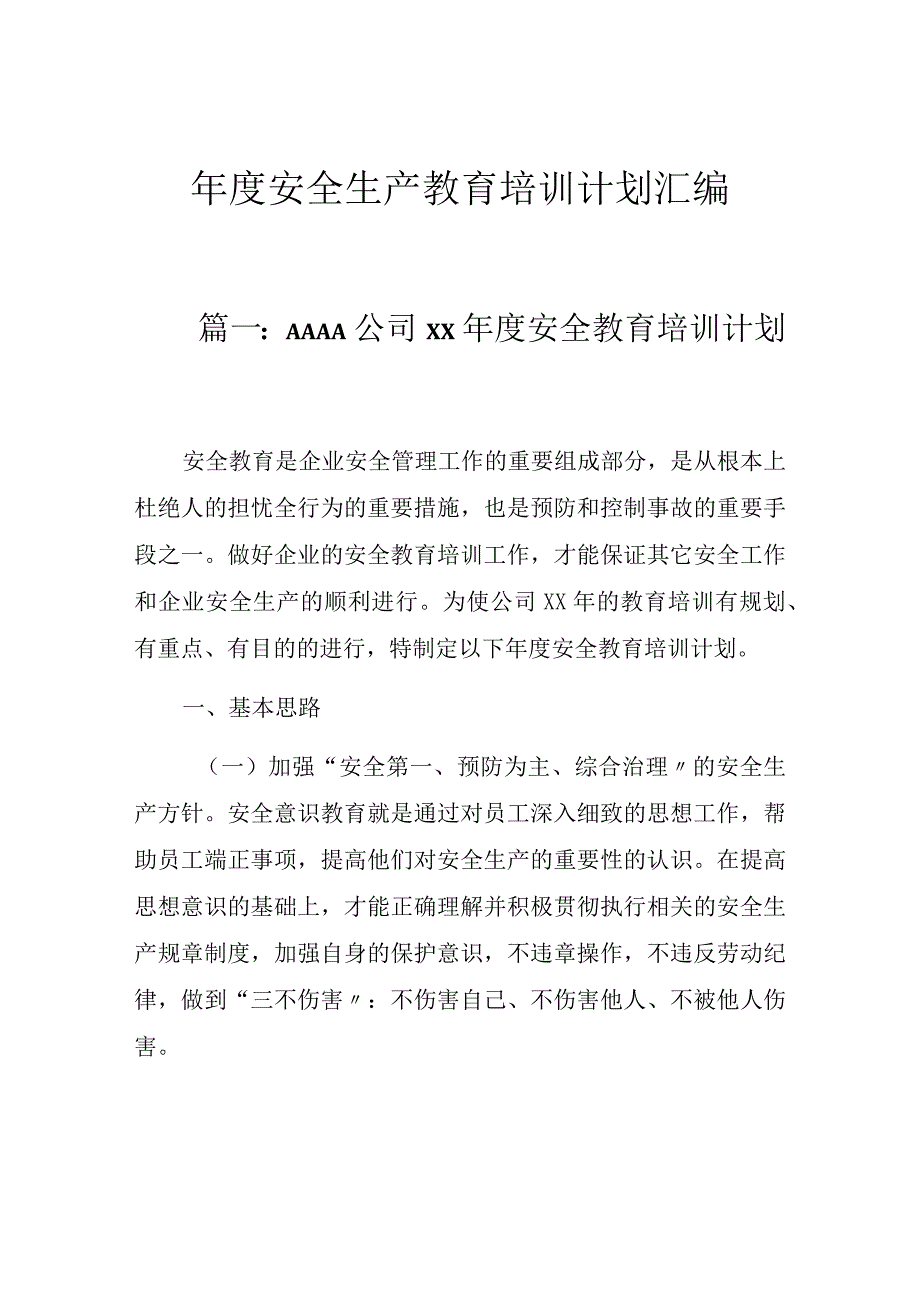 2023年度安全生产培训计划汇编29页.docx_第1页