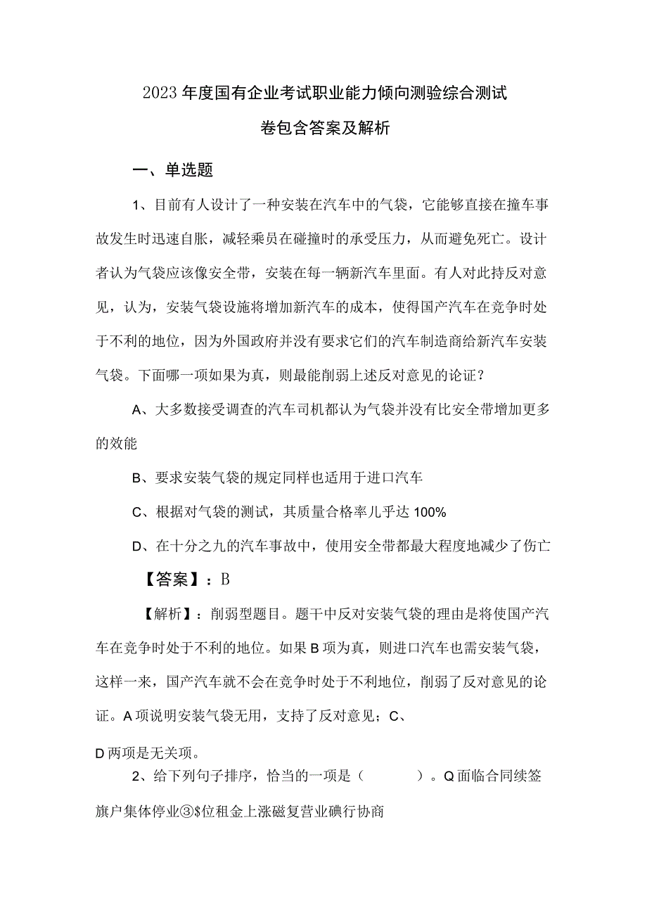 2023年度国有企业考试职业能力倾向测验综合测试卷包含答案及解析.docx_第1页