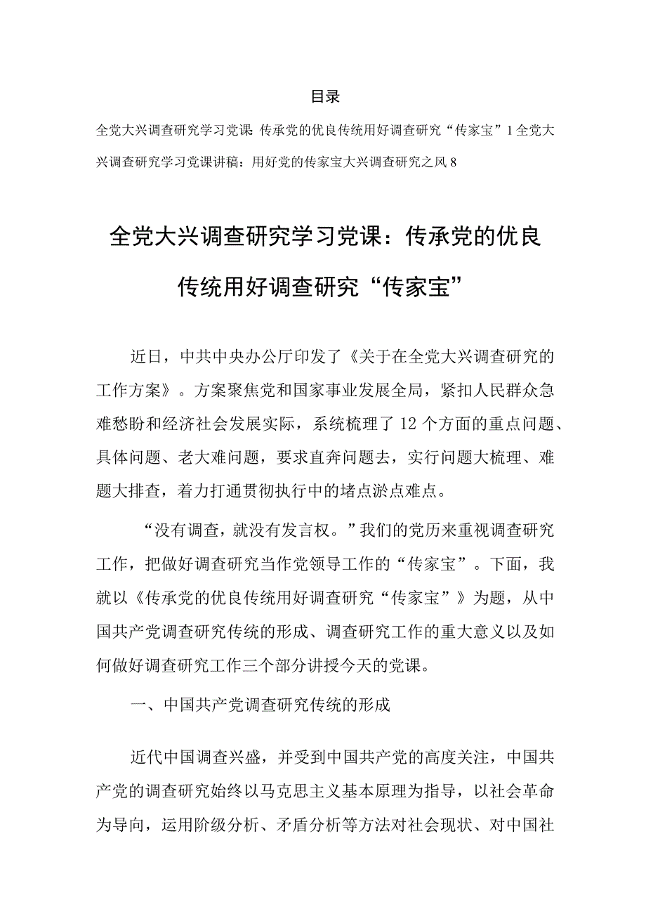 2023年学习全党大兴调查研究专题党课讲稿共2篇.docx_第1页