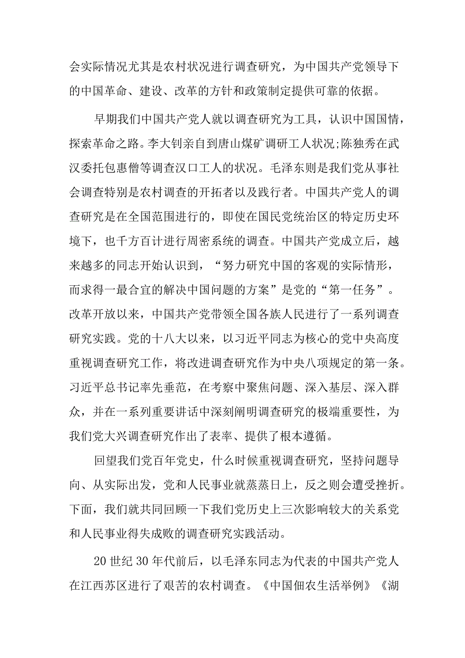 2023年学习全党大兴调查研究专题党课讲稿共2篇.docx_第2页