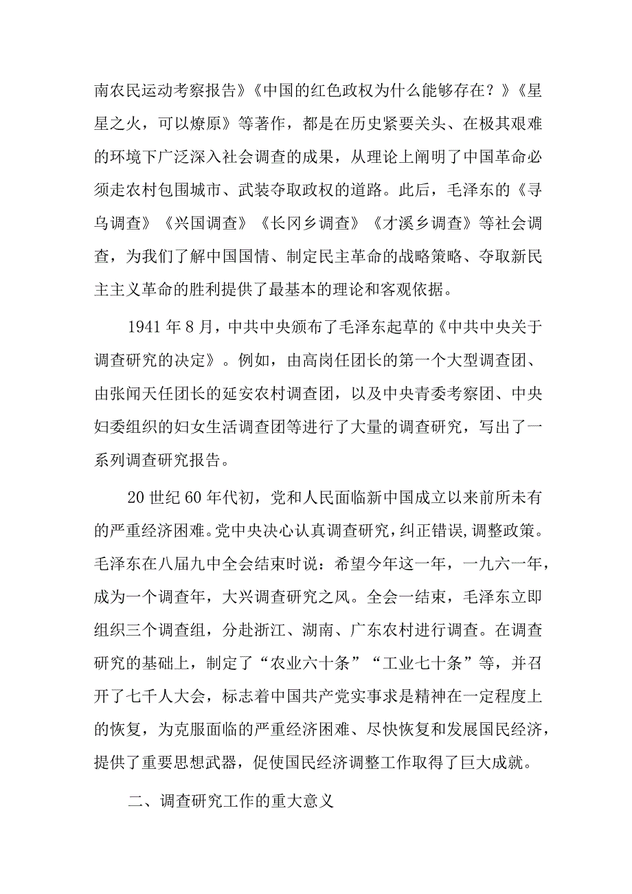 2023年学习全党大兴调查研究专题党课讲稿共2篇.docx_第3页