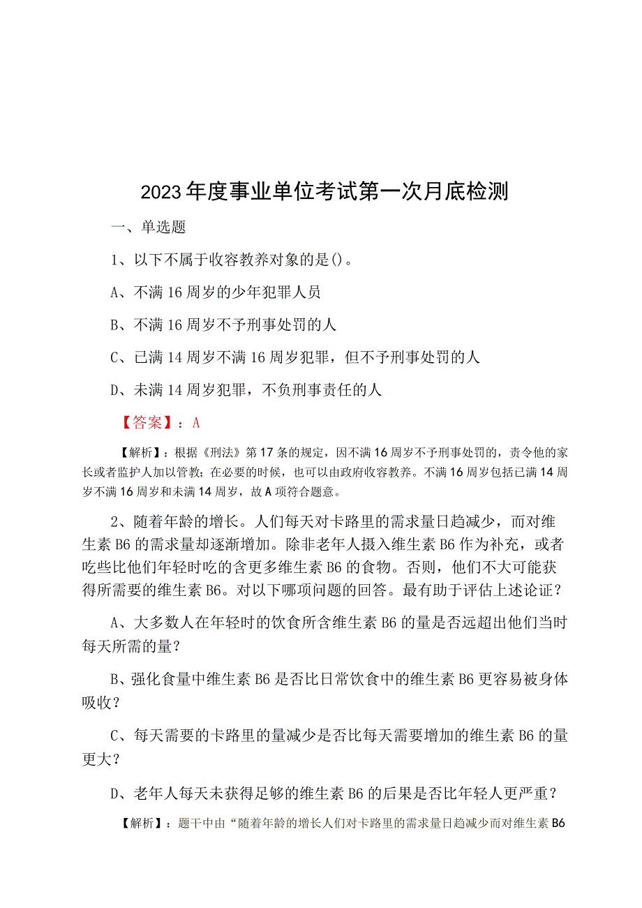 2023年度事业单位考试第一次月底检测.docx_第1页