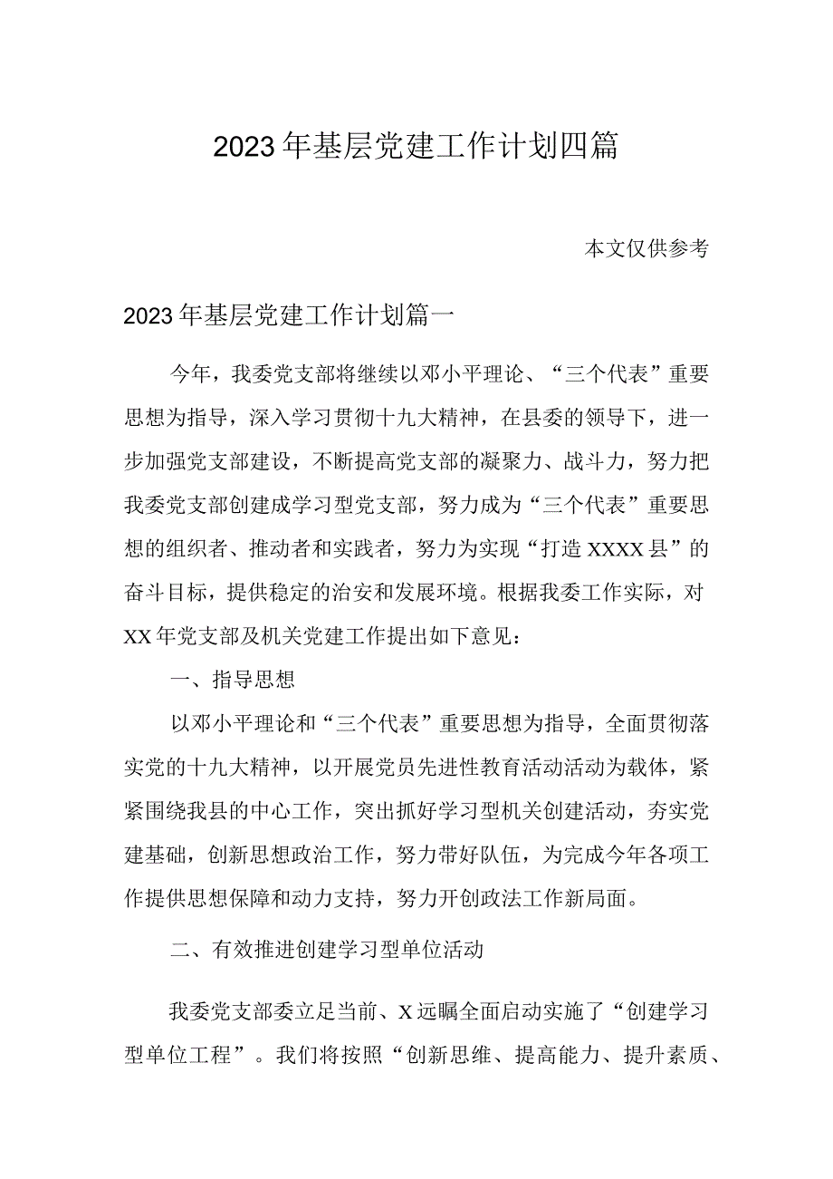 2023年基层党建工作计划四篇.docx_第1页