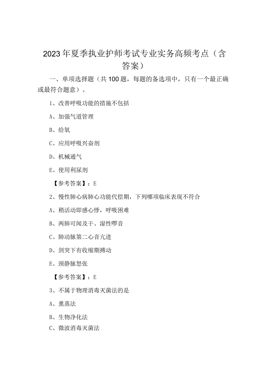 2023年夏季执业护师考试专业实务高频考点含答案.docx_第1页