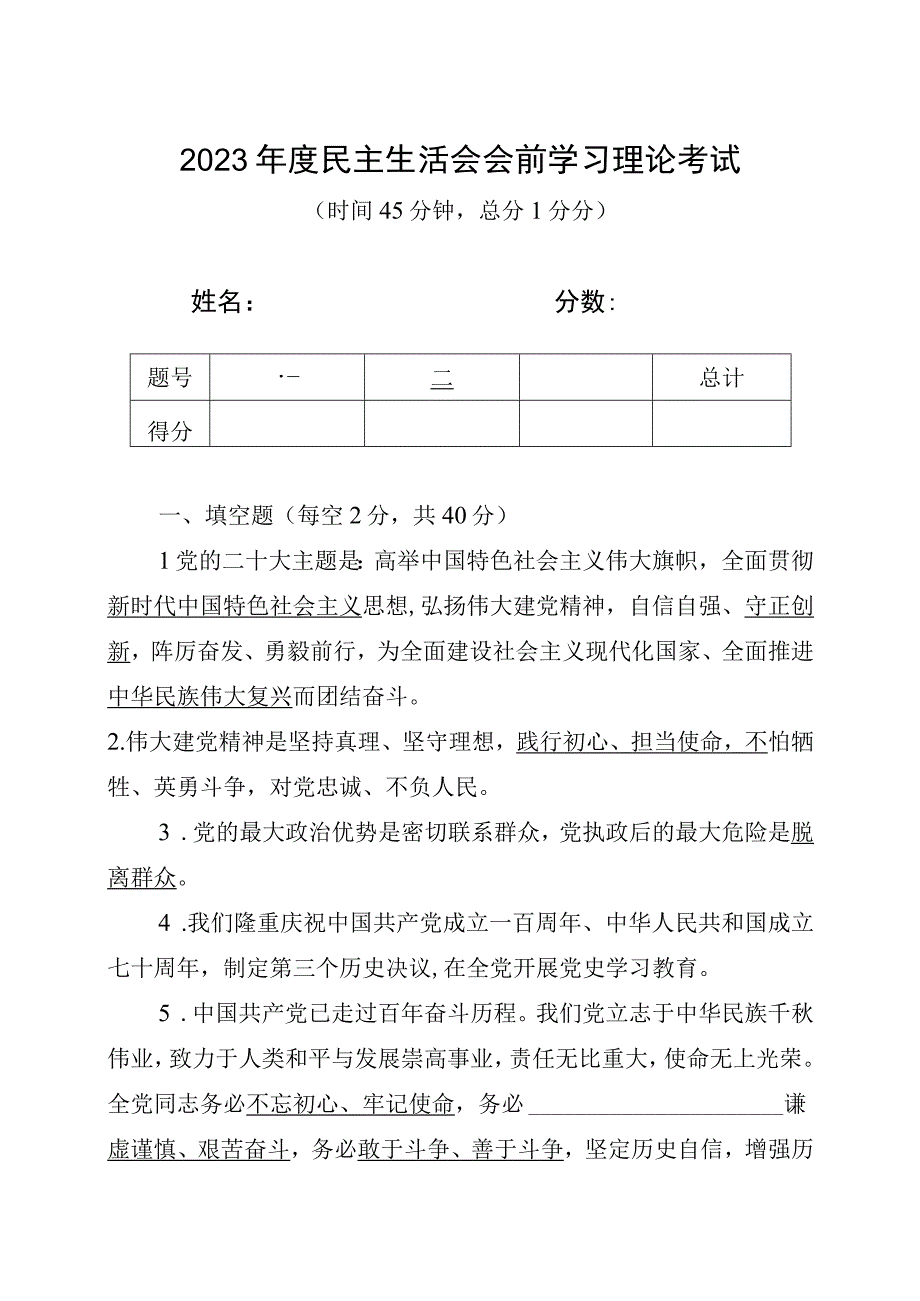 2023年度民主生活会会前学习理论考试(有答案.docx_第1页