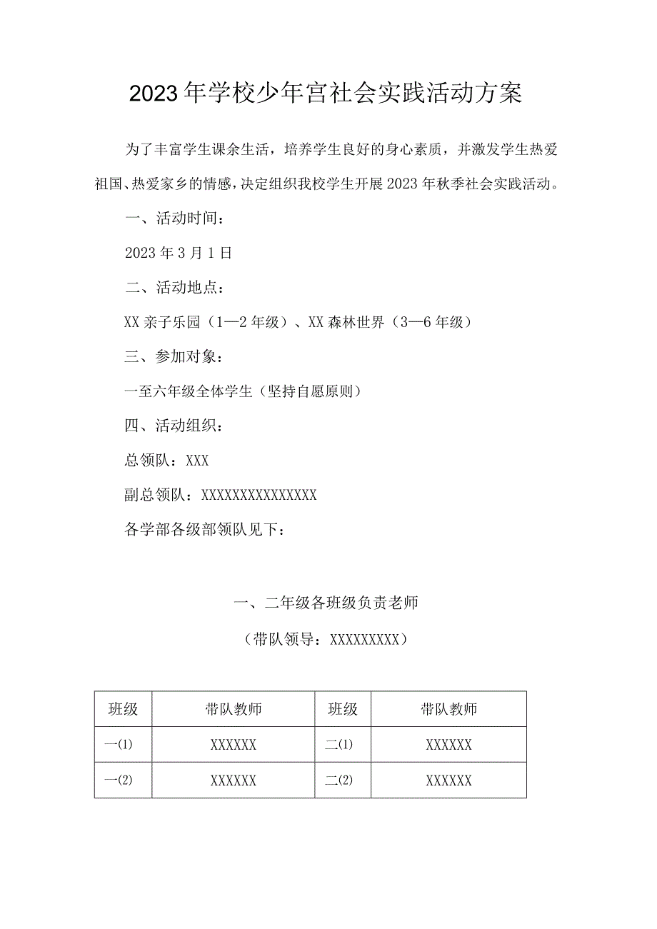 2023年学校少年宫社会实践活动方案.docx_第1页