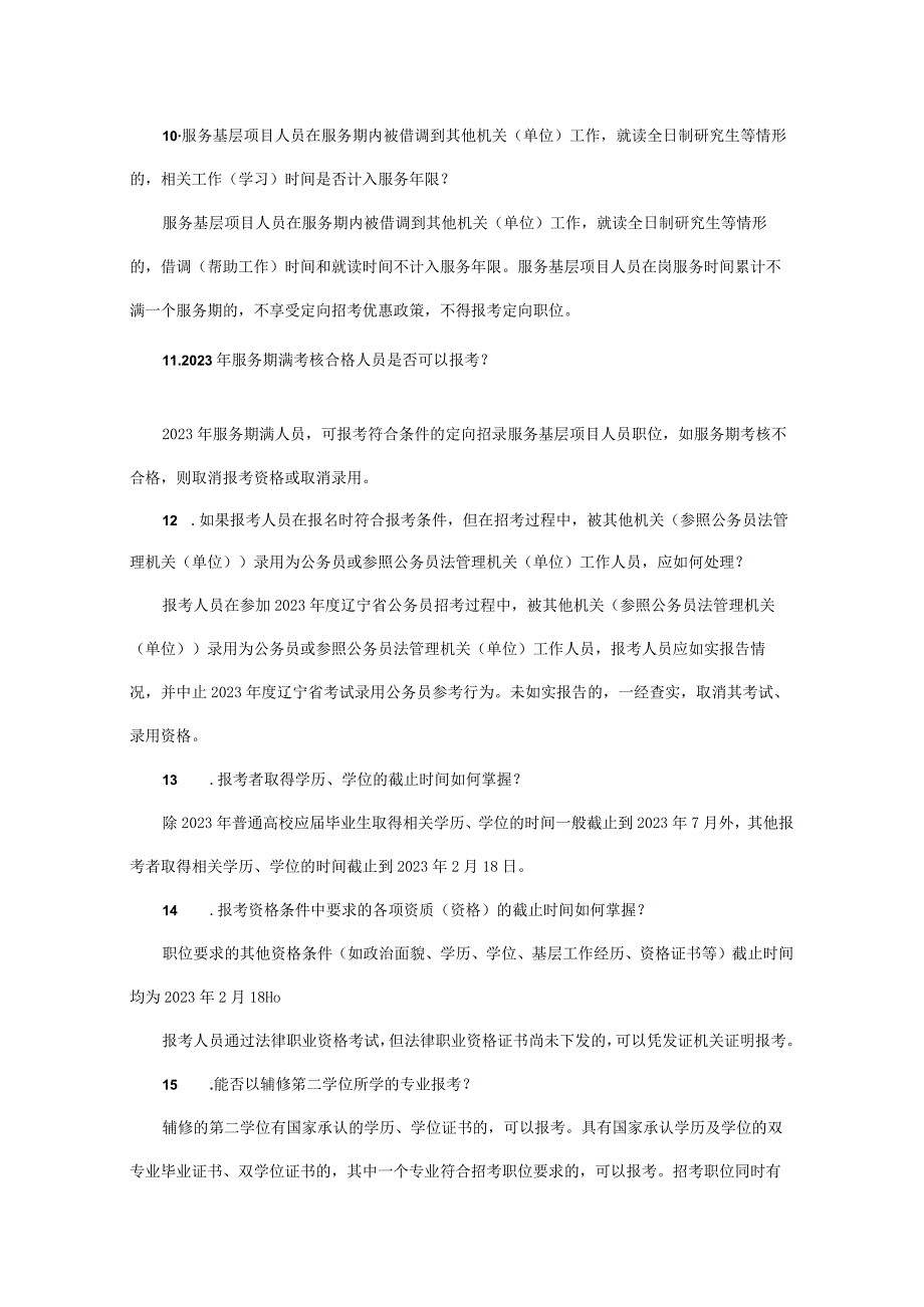 2023年度辽宁省考试录用公务员报考指南.docx_第3页