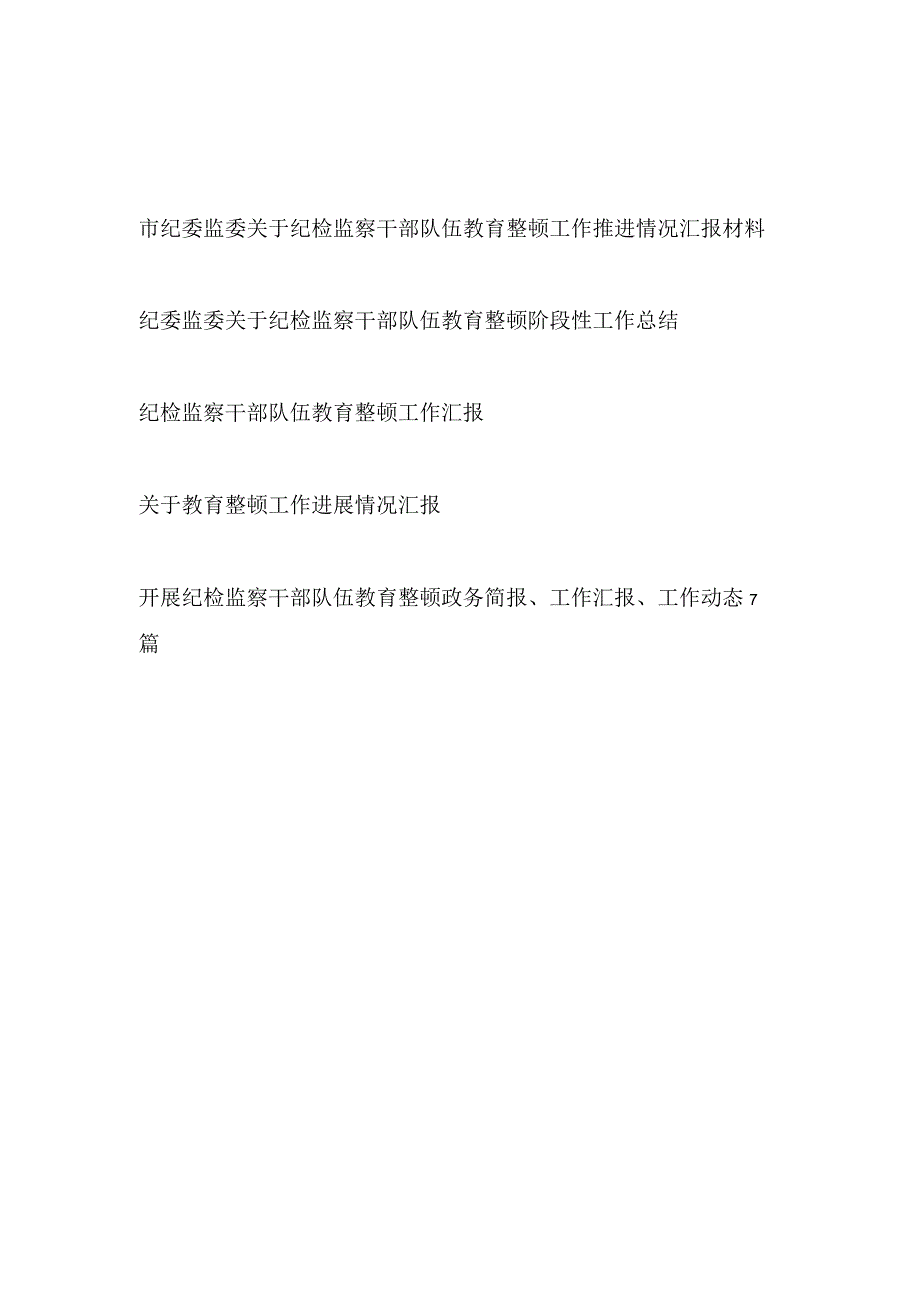 2023年开展纪检监察干部队伍教育整顿工作总结汇报简报工作动态汇编.docx_第1页