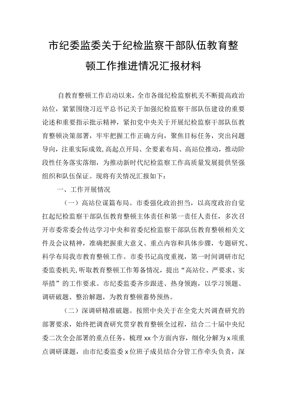 2023年开展纪检监察干部队伍教育整顿工作总结汇报简报工作动态汇编.docx_第2页