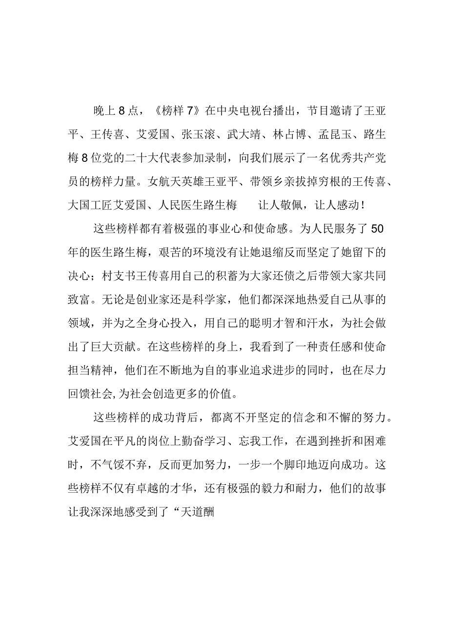 2023年基层党员观看榜样7心得体会三.docx_第1页