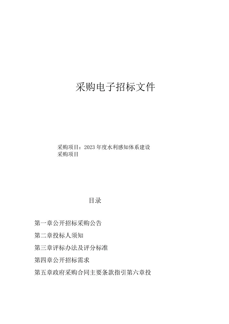 2023年度水利感知体系建设采购项目招标文件.docx_第1页