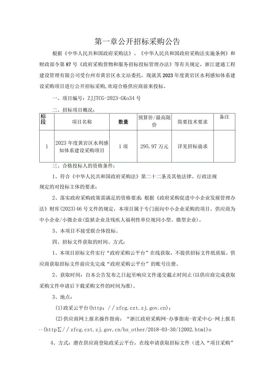 2023年度水利感知体系建设采购项目招标文件.docx_第3页