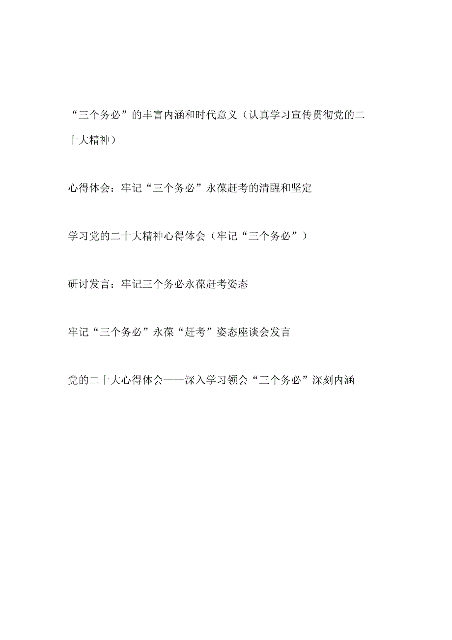 2023年学习党的二十大精神三个务必专题心得体会研讨发言6篇.docx_第1页