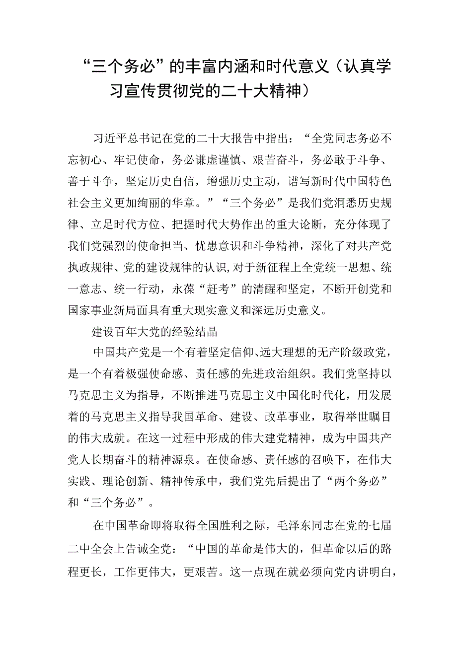 2023年学习党的二十大精神三个务必专题心得体会研讨发言6篇.docx_第2页