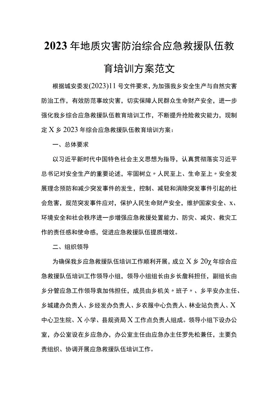 2023年地质灾害防治综合应急救援队伍教育培训方案范文.docx_第1页