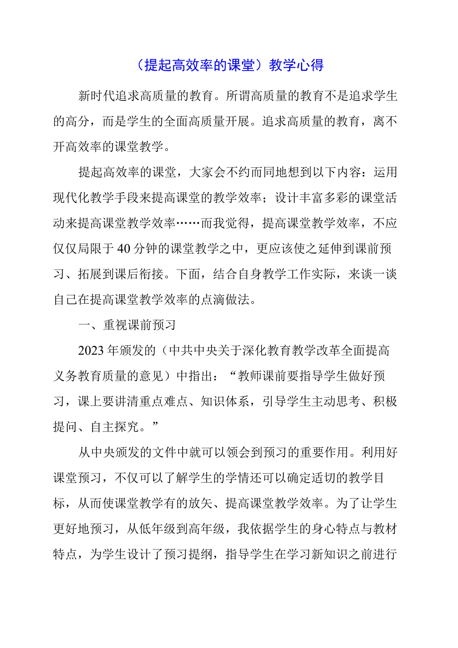 2023年提起高效率的课堂教学心得.docx_第1页