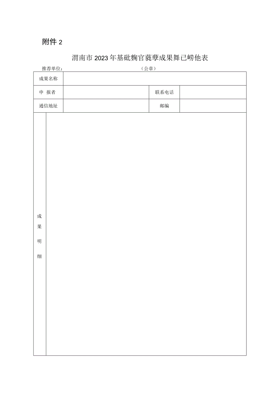 2023年基础教育教学成果评选明细表表格.docx_第1页