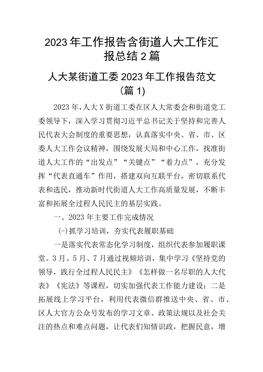 2023年工作报告含街道人大工作汇报总结2篇_002.docx_第1页