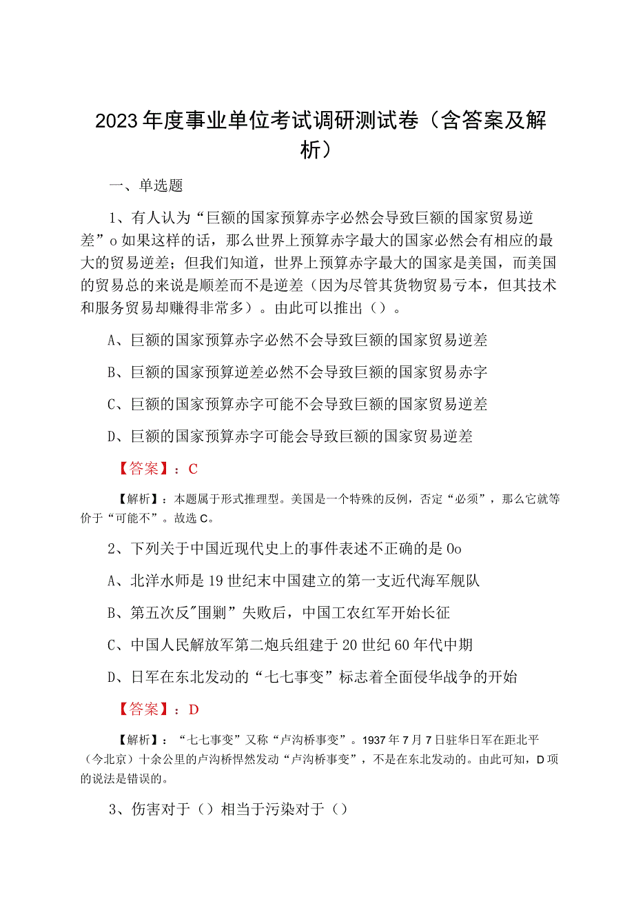 2023年度事业单位考试调研测试卷含答案及解析.docx_第1页