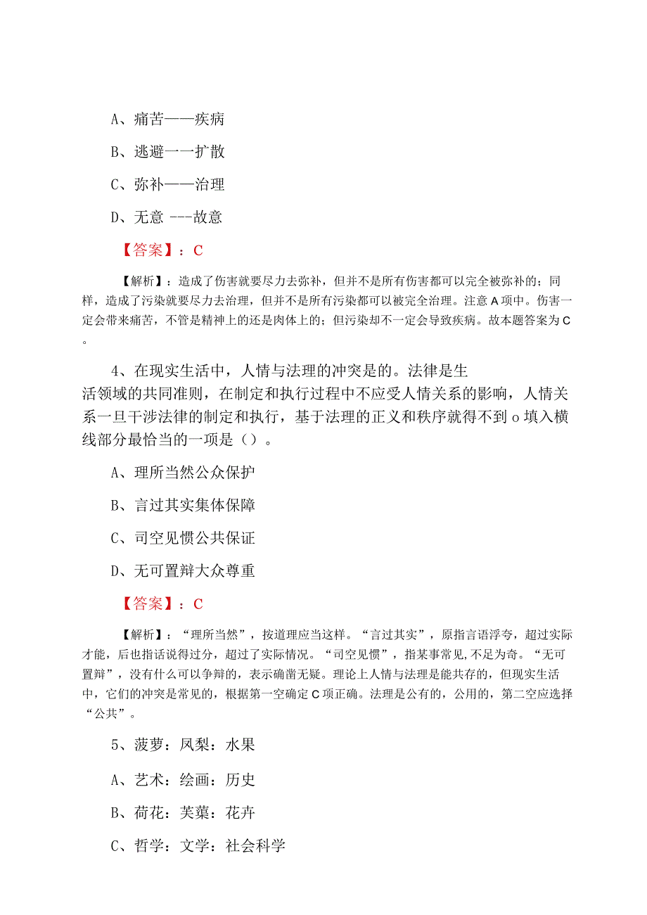 2023年度事业单位考试调研测试卷含答案及解析.docx_第2页