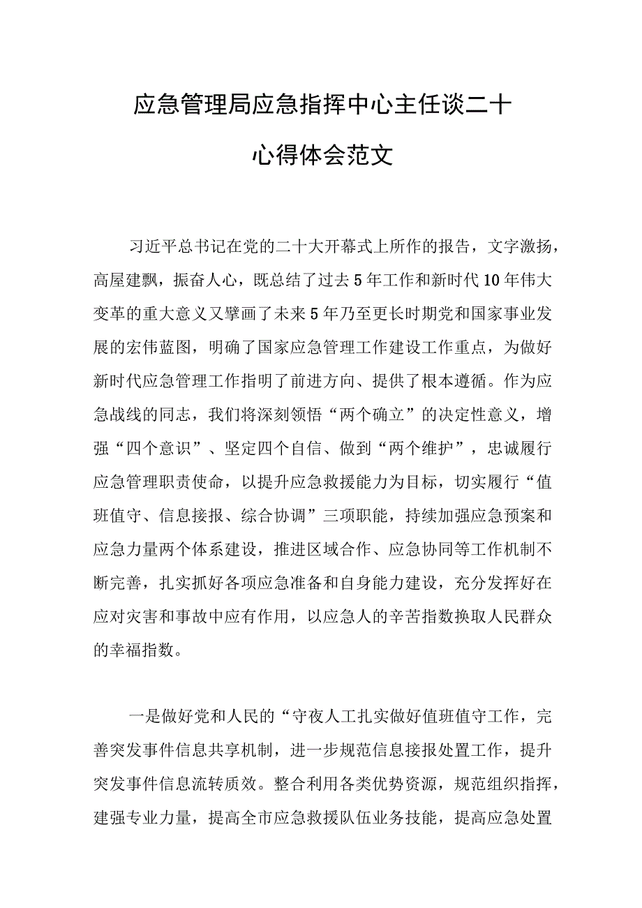 2023年应急管理局应急指挥中心主任谈二十心得体会范文.docx_第1页