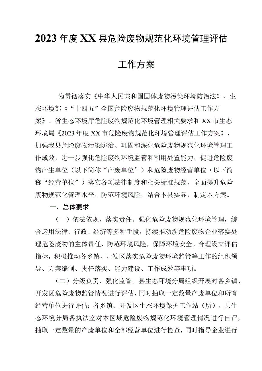 2023年度XX县危险废物规范化环境管理评估工作方案.docx_第1页