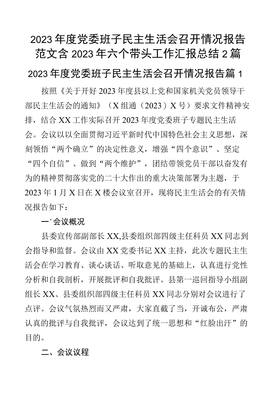 2023年度党委班子民主生活会召开情况报告范文含2023年六个带头工作汇报总结2篇.docx_第1页