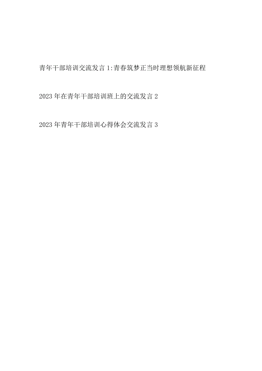 2023年在青年干部培训班上的交流发言心得体会3篇.docx_第1页