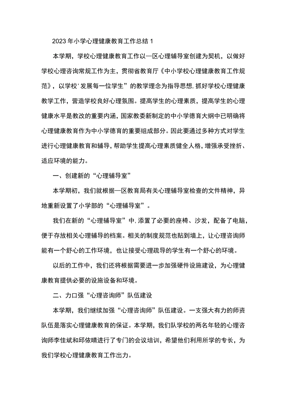 2023年小学心理健康教育工作总结5篇.docx_第1页