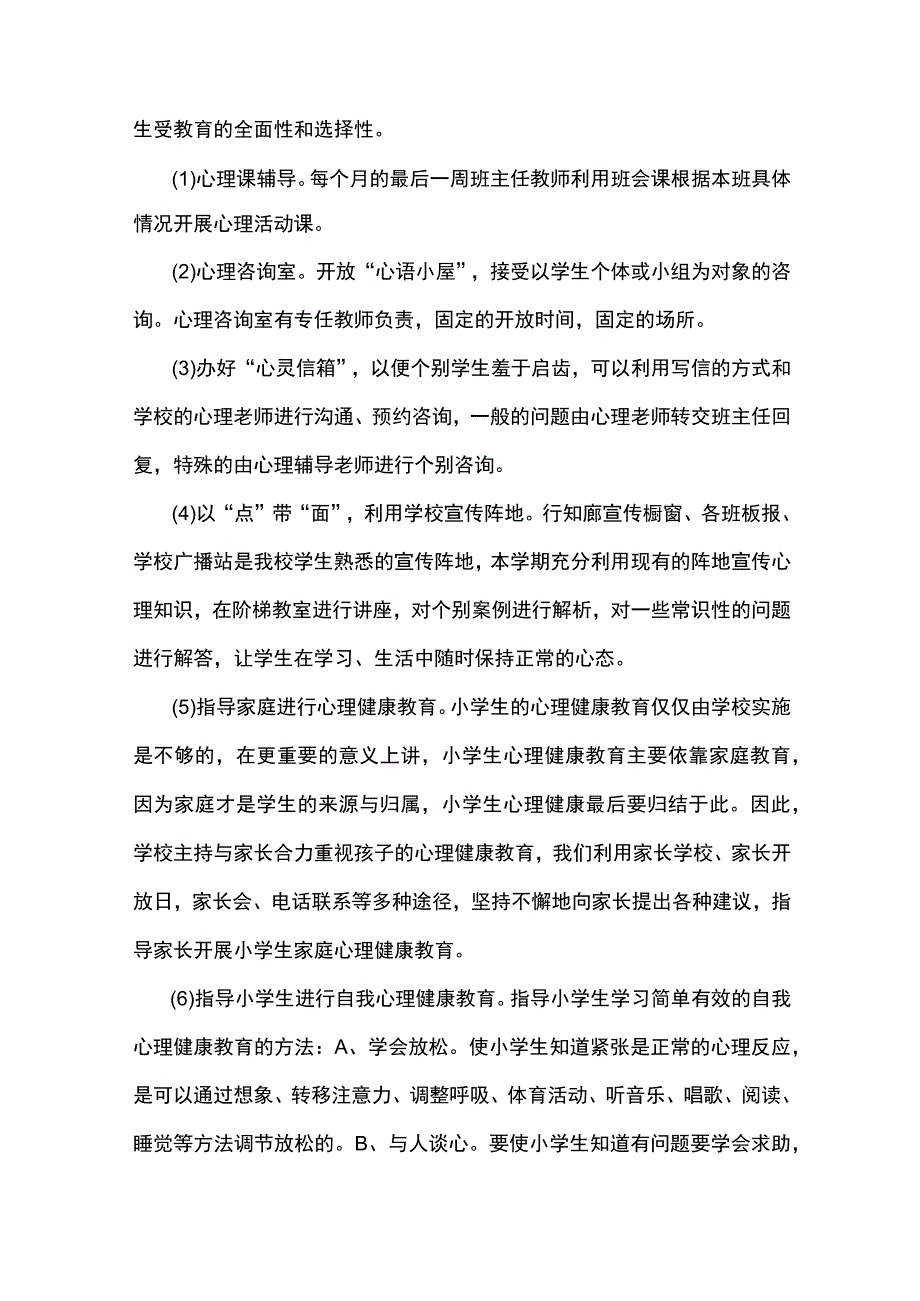 2023年小学心理健康教育工作总结5篇.docx_第3页