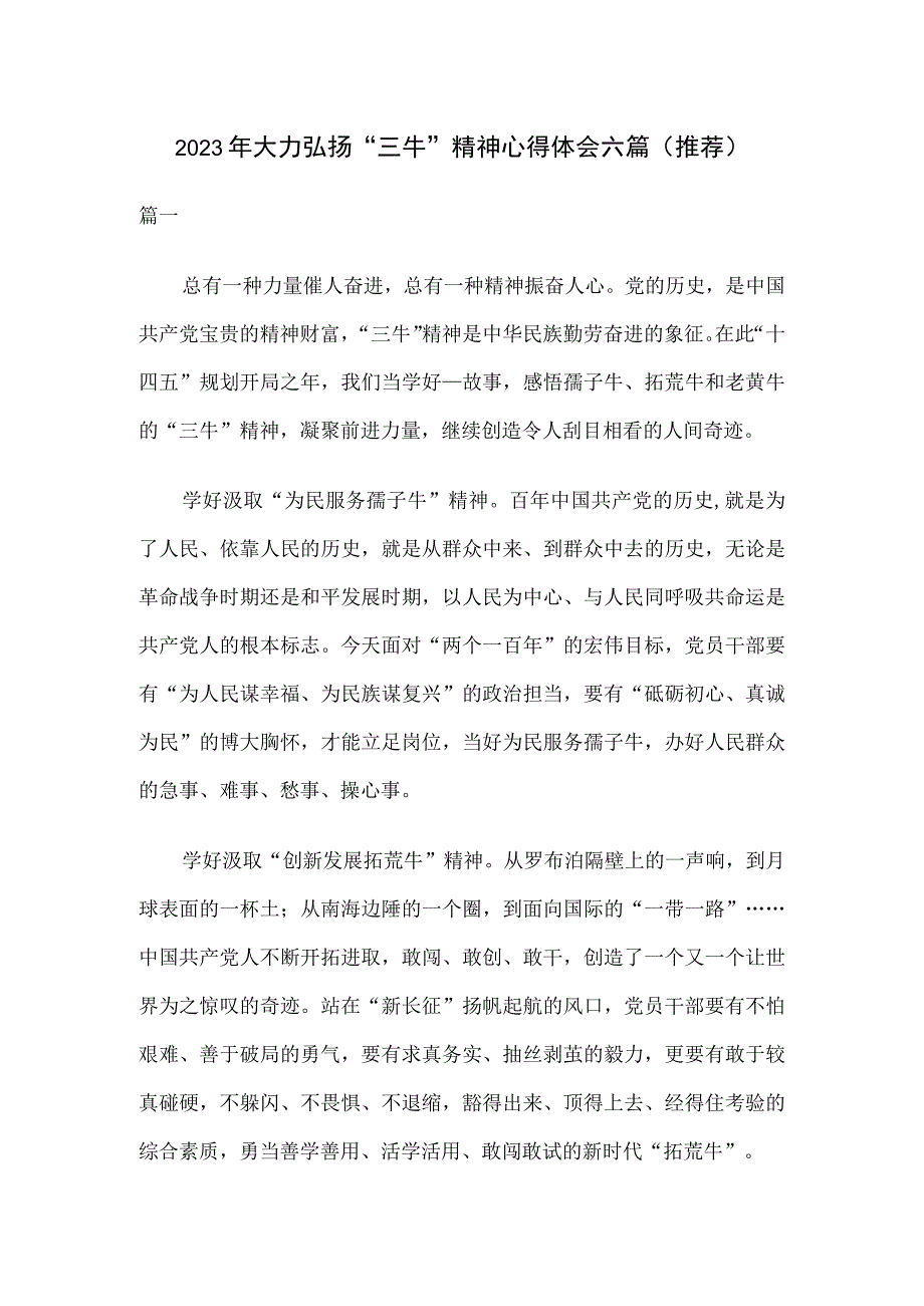 2023年大力弘扬三牛精神心得体会六篇推荐.docx_第1页