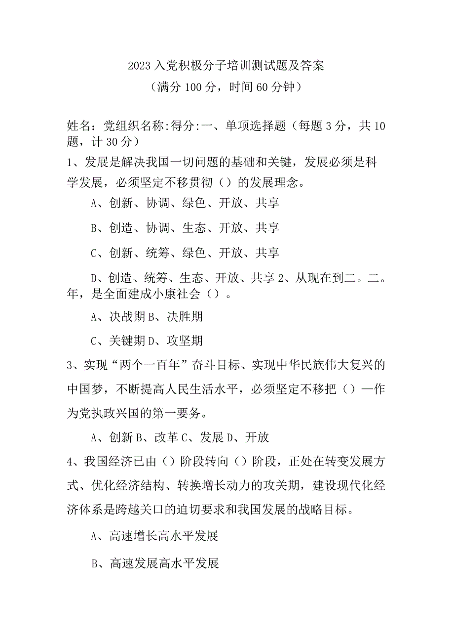 2023年度入党积极分子或发展对象培训测试题2篇(1).docx_第1页