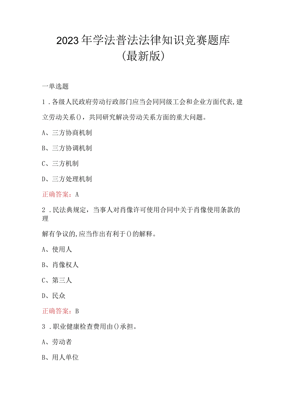 2023年学法普法法律知识竞赛题库最新版.docx_第1页